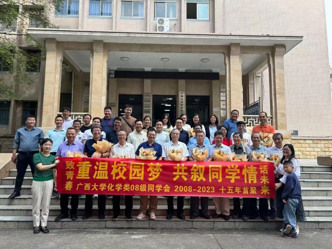 重温校园梦 共叙师生情——化学化工学院化学类2008级校友毕业返校欢聚