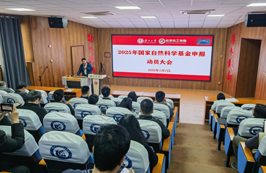 2025年国家自然科学基金申报动员大会