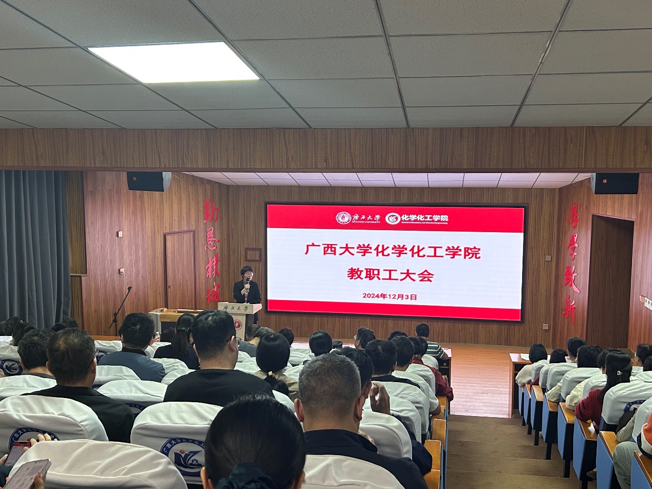 化学化工学院召开教职工大会暨学习贯彻党的二十届三中全会精神会议