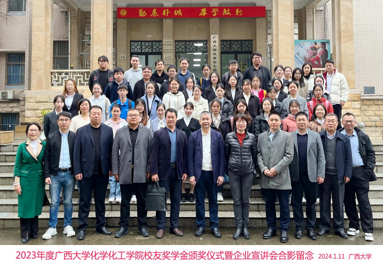 2023年度广西大学化学化工学院校友奖学金颁奖仪式暨企业宣讲会顺利举行 