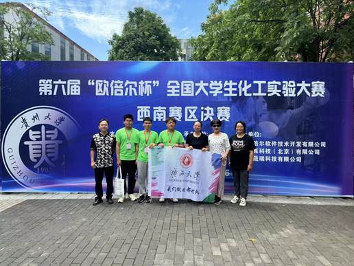 我院学子在第六届全国大学生化工实验大赛西南赛区决赛喜获佳绩