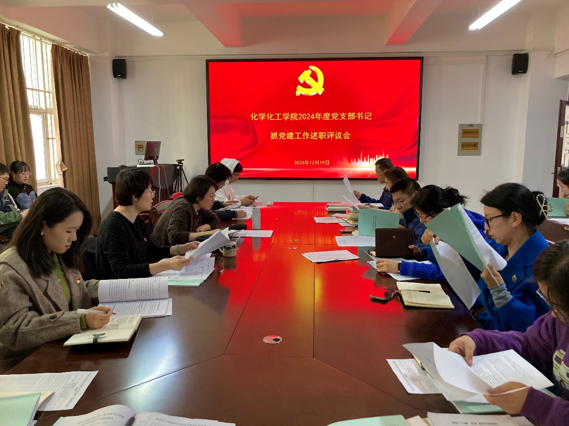 化学化工学院召开2024年度党支部书记抓党建工作述职评议会
