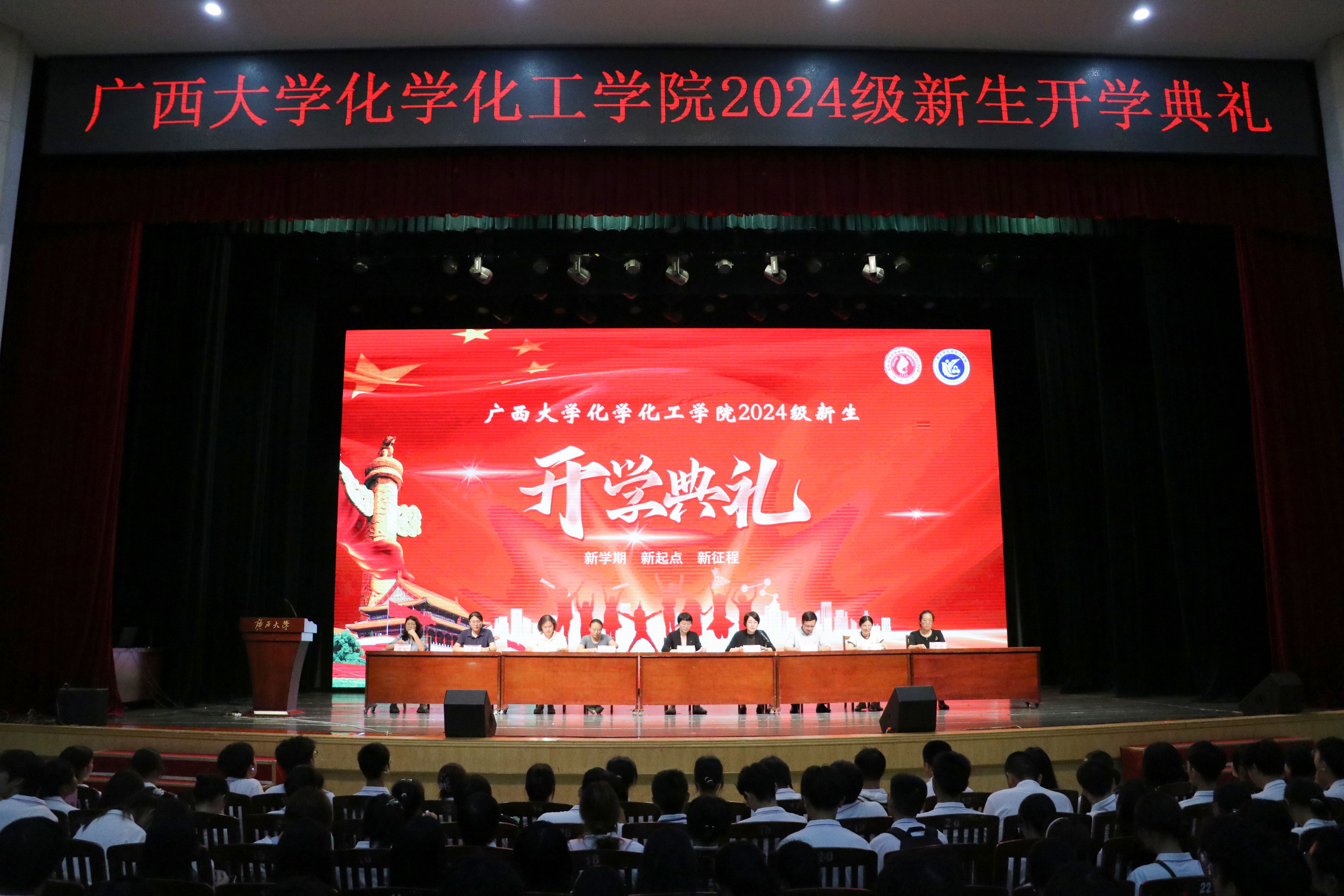 志存高远，砥砺奋进―化学化工学院举行2024级新生开学典礼