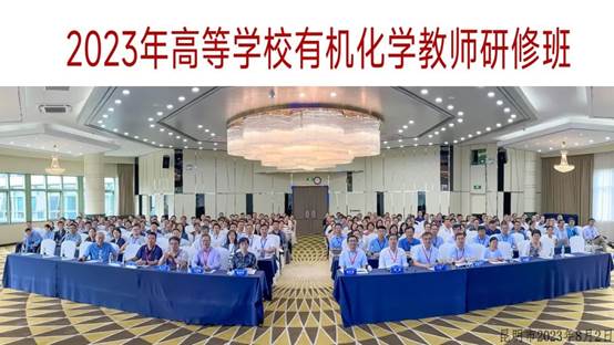 我院教师参加高等学校有机化学教师研修班