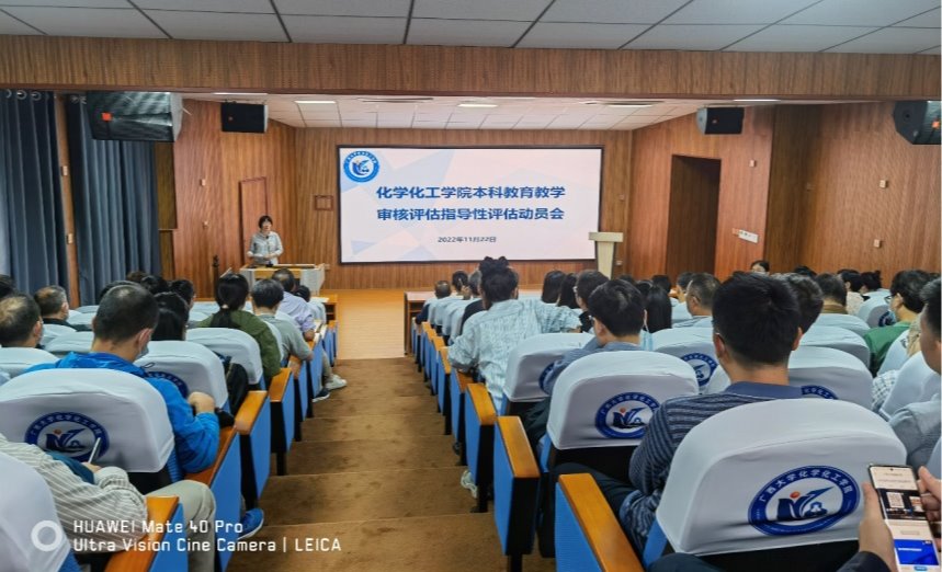 化学化工学院召开本科教育教学审核评估指导性评估工作布置会