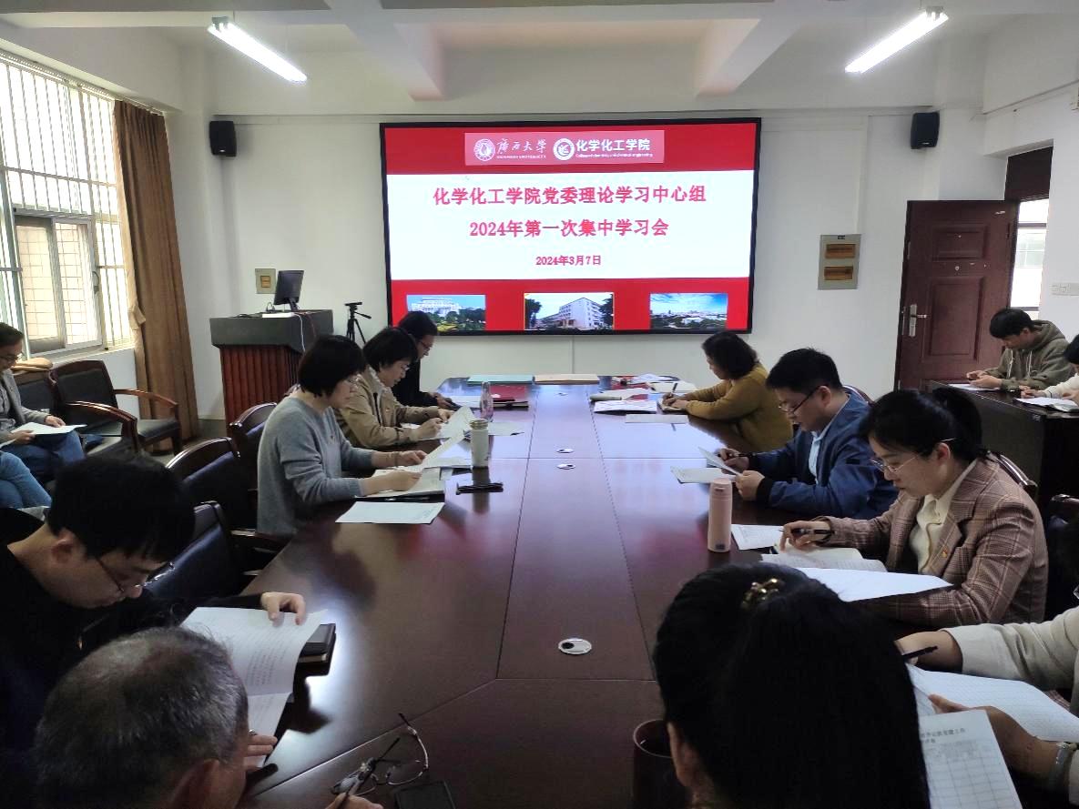 我院党委理论学习中心组召开2024年第一次集中学习会