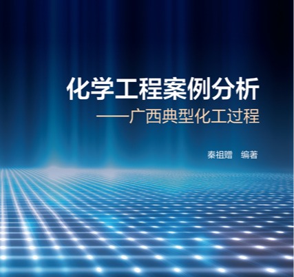 我院秦祖赠教授编著的《化学工程案例分析》正式出版
