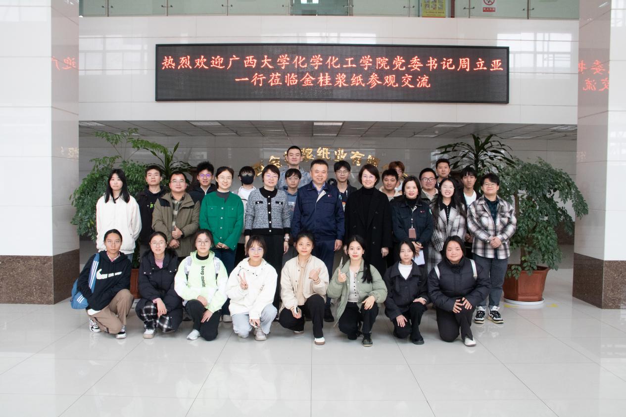 我院赴广西金桂浆纸业有限公司开展走访交流 | 化学化工学院“访企拓岗”专项活动