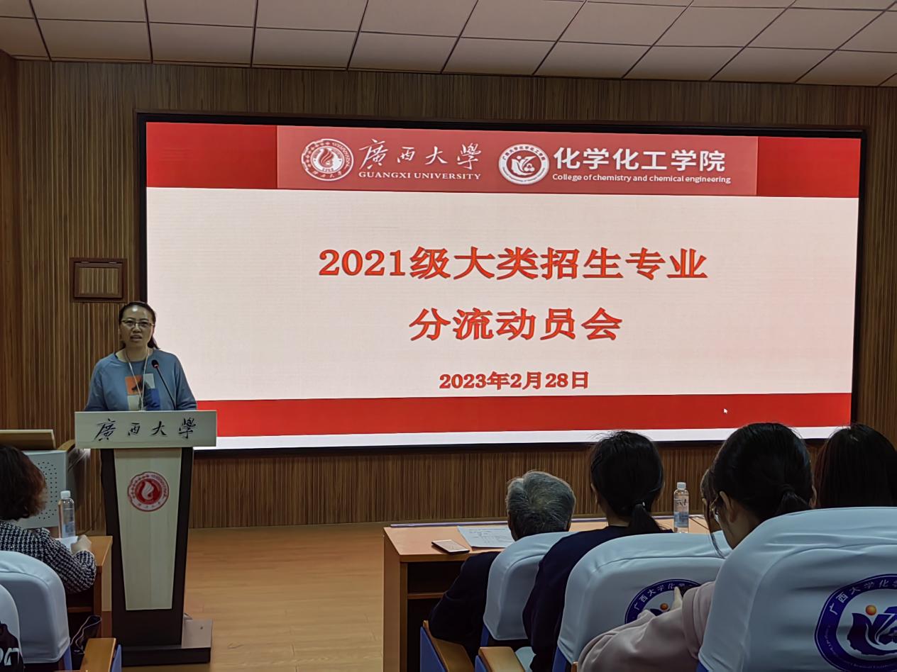 化学化工学院2021级大类招生专业分流动员大会