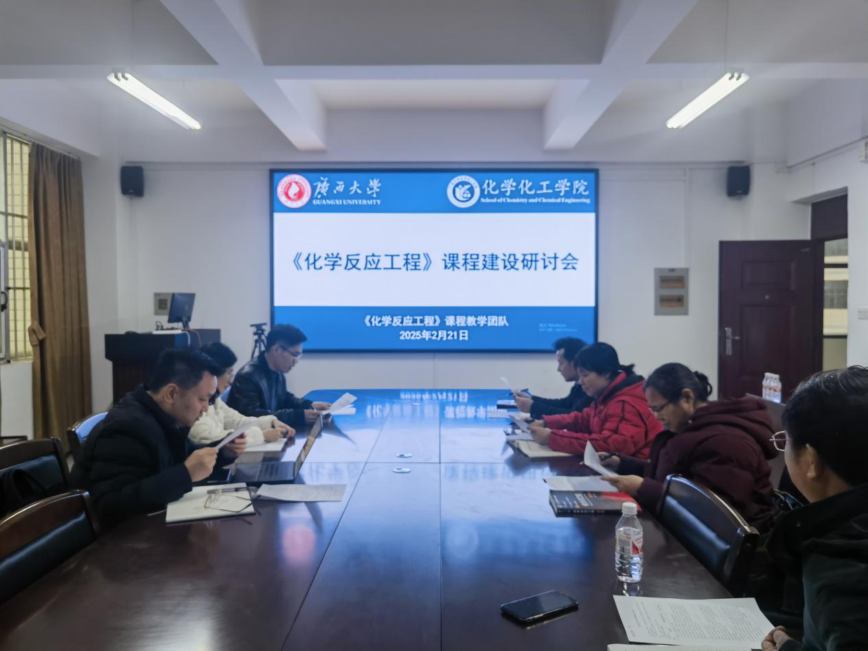 我院《化学反应工程》课程教学团队组织召开课程建设研讨会