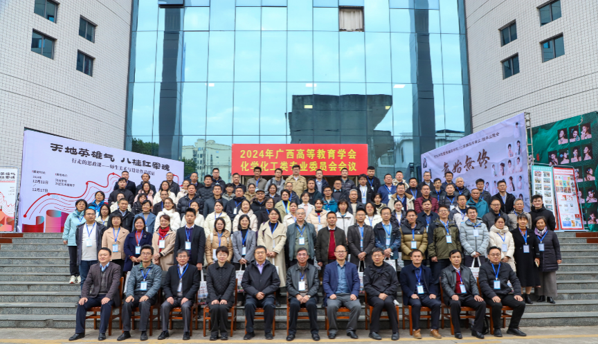 我院参加2024年广西高等教育学会化学化工类专业委员会会议