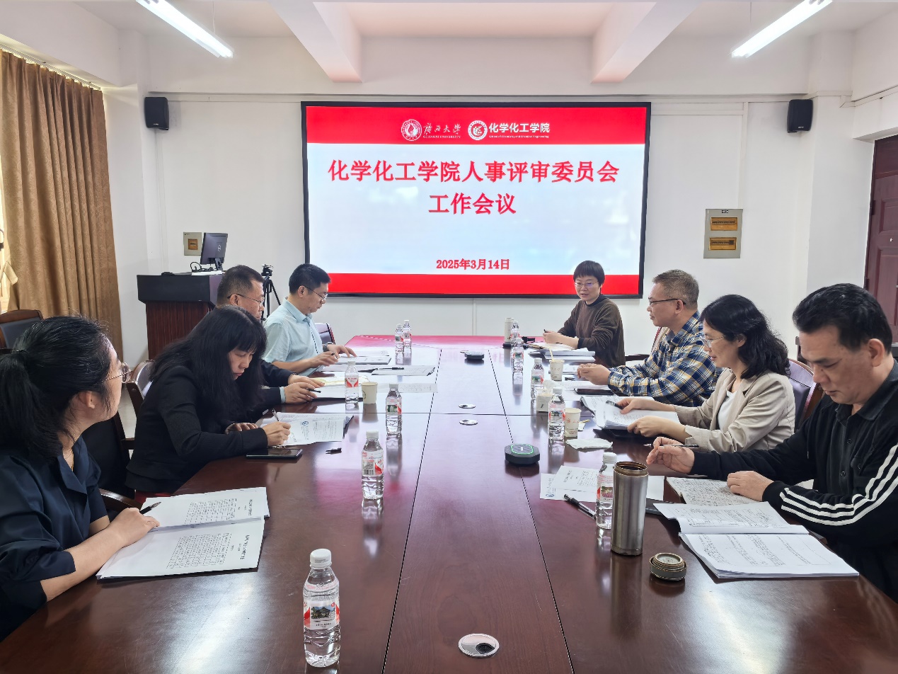 学院人事评审委员会工作会议顺利召开