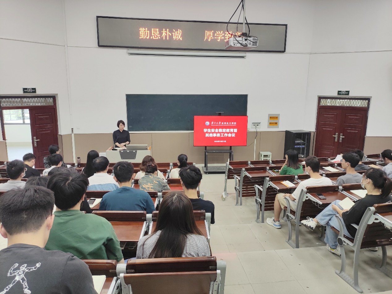 化学化工学院召开学生安全稳定教育暨其他事务工作会议