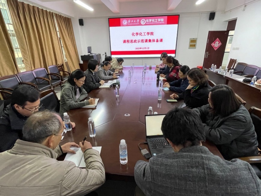 化学化工学院组织课程思政示范课集体备课教学研讨活动