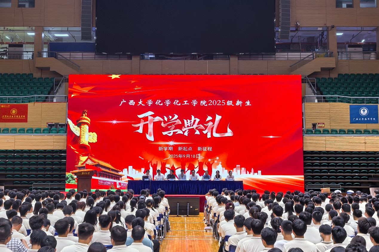 化学化工学院2025级新生开学典礼暨“新生第一课”隆重举行