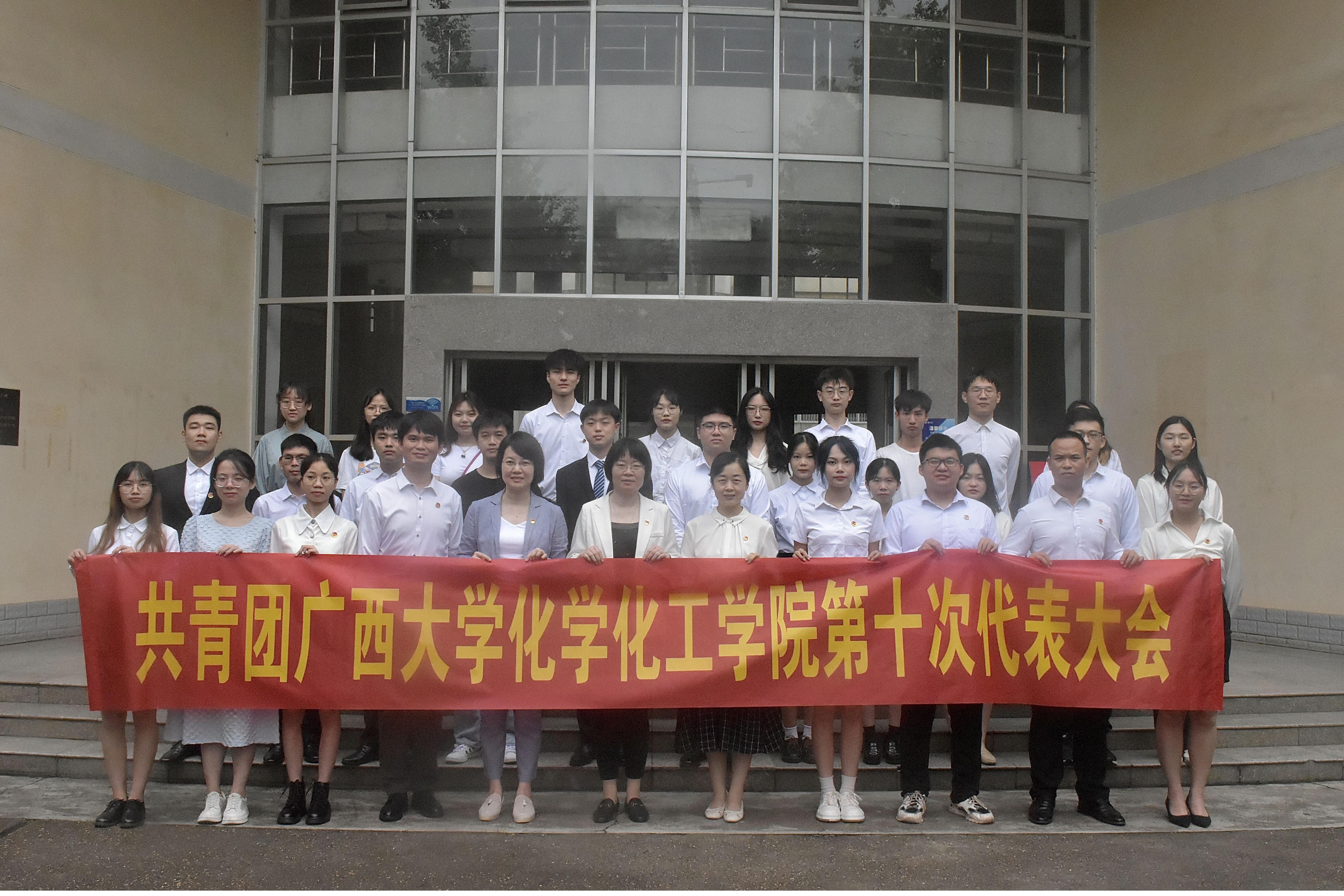 共青团广西大学化学化工学院第十次代表大会召开