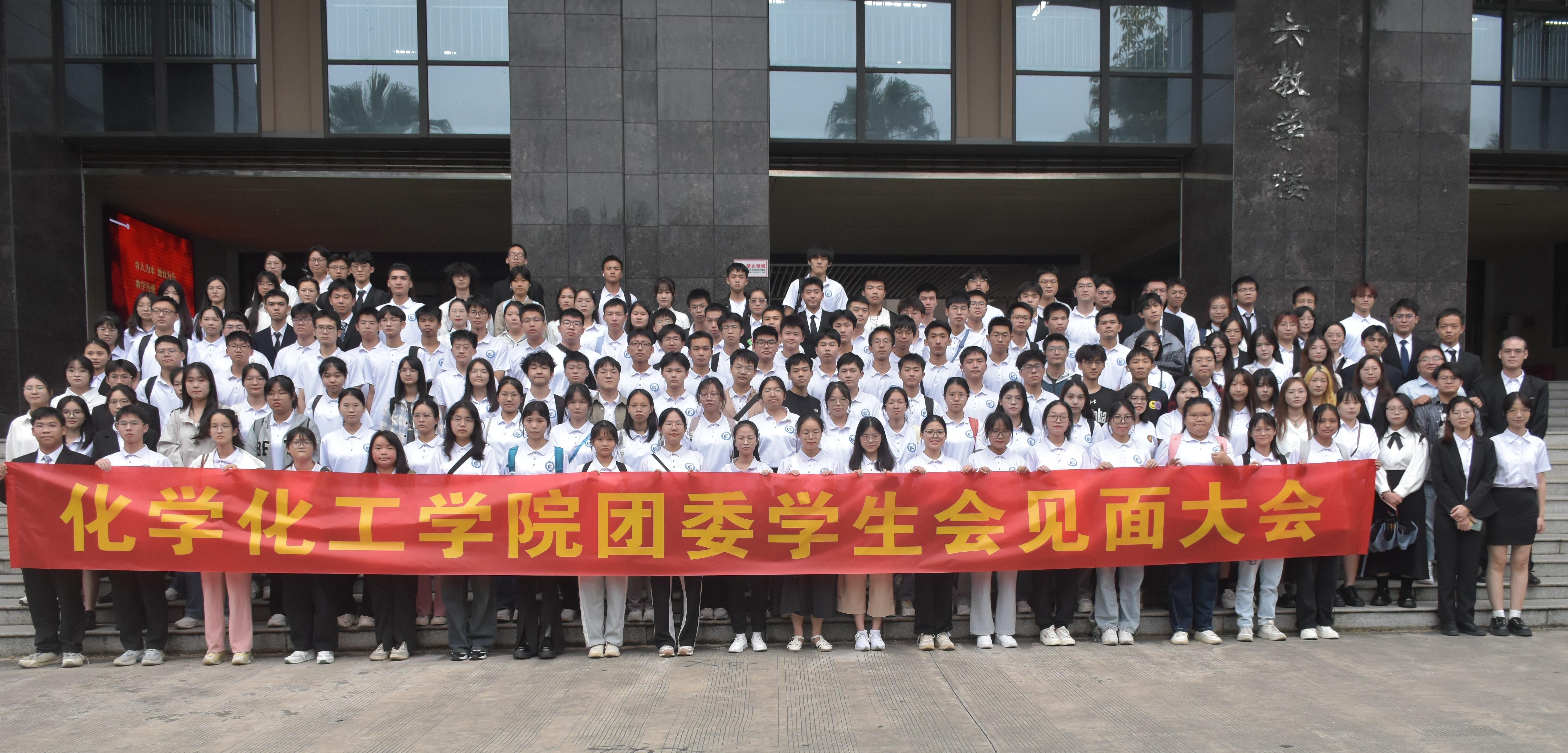 化学化工学院第十届团委第26届学生会见面大会顺利举行