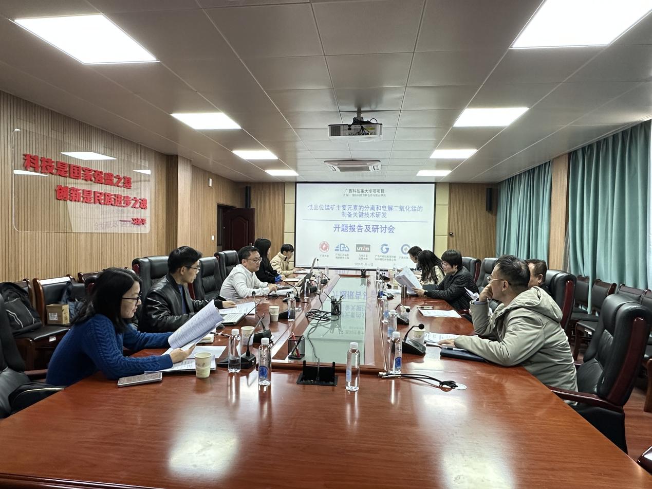 广西科技重大专项“低品位锰矿主要元素的分离和电解二氧化锰的制备关键技术研发”开题报告及研讨会顺利召开